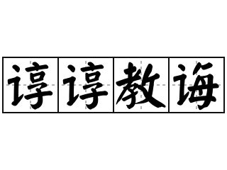 諄諄教誨讀音|< 諄諄教誨 : ㄓㄨㄣ ㄓㄨㄣ ㄐㄧㄠˋ ㄏㄨㄟˋ >辭典檢視